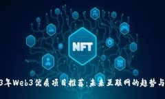 2023年Web3优质项目推荐：未