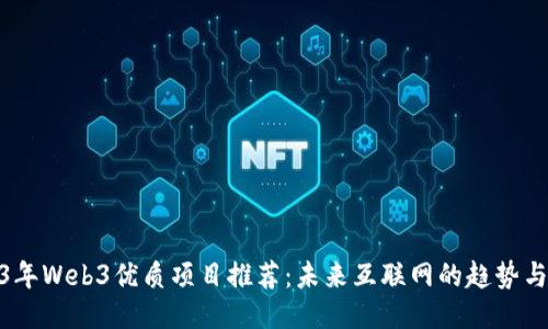 2023年Web3优质项目推荐：未来互联网的趋势与机会