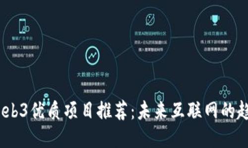 2023年Web3优质项目推荐：未来互联网的趋势与机会