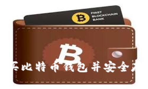如何在淘宝网购买比特币钱包并安全存储你的数字资产