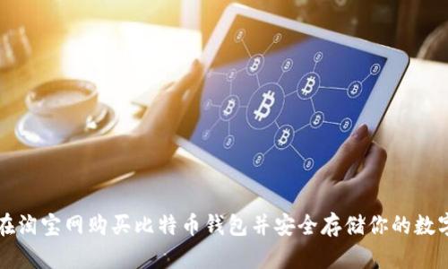 如何在淘宝网购买比特币钱包并安全存储你的数字资产
