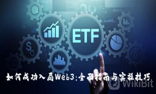 如何成功入局Web3：全面指南与实操技巧