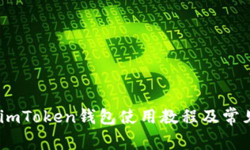 全面解析：imToken钱包使用教程及常见问题解答