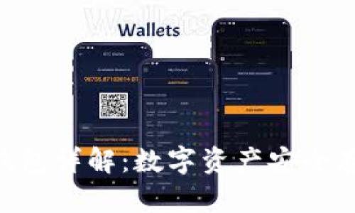 imToken钱包详解：数字资产安全存储的通道