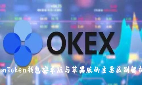 imToken钱包安卓版与苹果版的主要区别解析