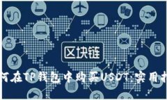 如何在TP钱包中购买USDT：