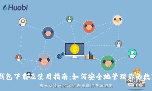 USDT钱包下载及使用指南：如何安全地管理你的数字资产