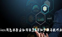 imToken钱包移除后如何恢复