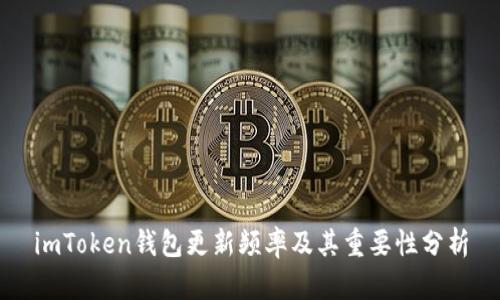 imToken钱包更新频率及其重要性分析