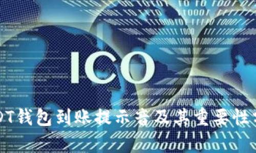 USDT钱包到账提示音及其重要性分析