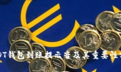 USDT钱包到账提示音及其重