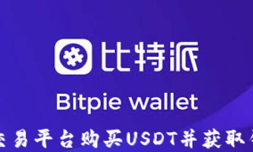 
如何在欧意交易平台购买USDT并获取钱包使用技巧