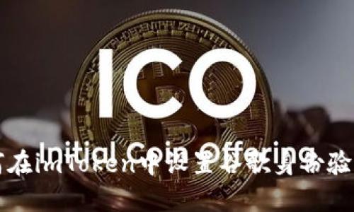 如何在imToken中设置谷歌身份验证器