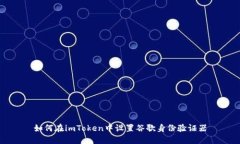 如何在imToken中设置谷歌身