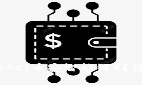 如何在imToken中导入BSC（币安智能链）？详细指南与常见问题解答