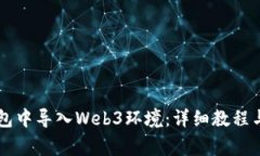 如何在Hceo钱包中导入Web