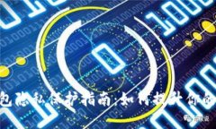 imToken钱包隐私保护指南：