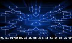imtoken钱包如何实现相互转