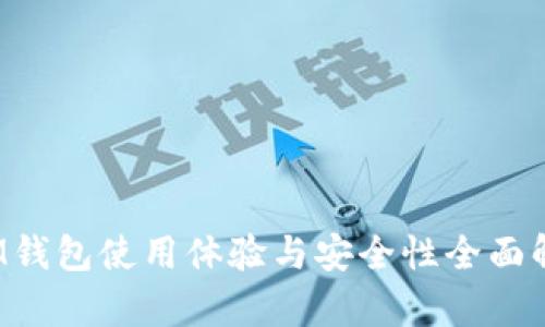  IM钱包使用体验与安全性全面解析