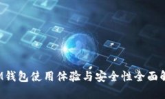  IM钱包使用体验与安全性