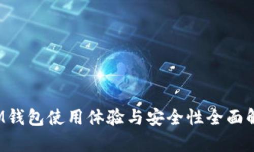  IM钱包使用体验与安全性全面解析