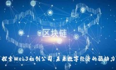 探索Web3初创公司：未来数
