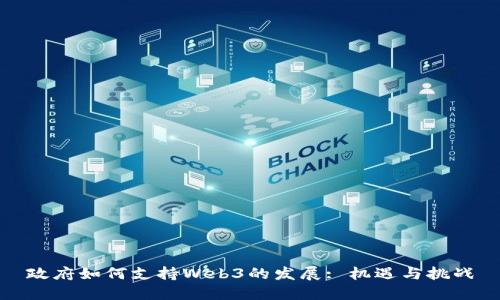 政府如何支持Web3的发展: 机遇与挑战