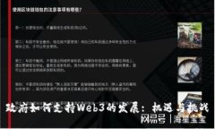 政府如何支持Web3的发展