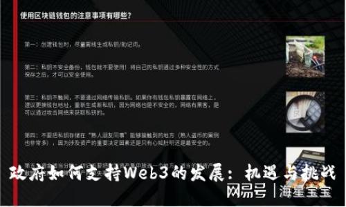 政府如何支持Web3的发展: 机遇与挑战