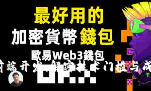 Web3前端开发：解密技术门槛与成长之路