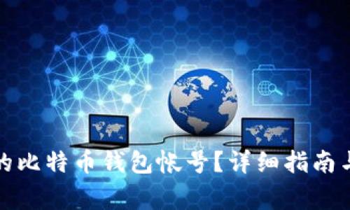 如何找回丢失的比特币钱包帐号？详细指南与常见问题解答