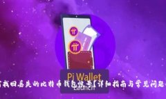如何找回丢失的比特币钱