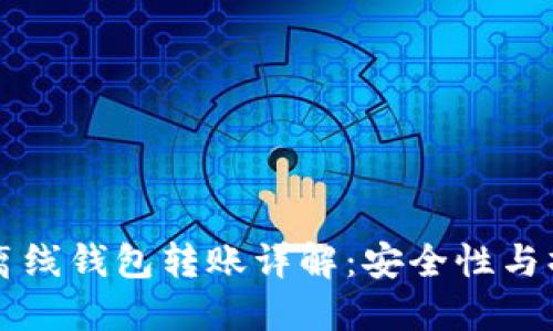 比特币离线钱包转账详解：安全性与操作指南
