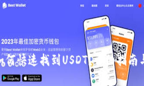 imToken钱包如何快速找到USDT？详细指南与常见问题解答