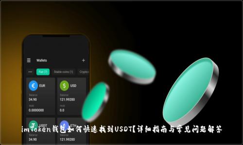 imToken钱包如何快速找到USDT？详细指南与常见问题解答
