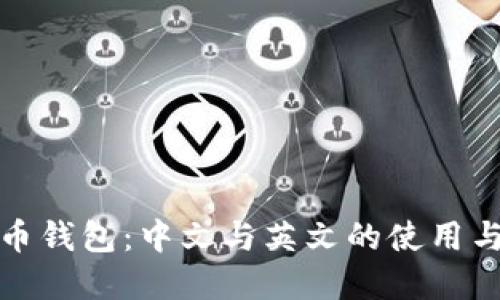 比特币钱包：中文与英文的使用与选择