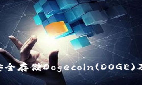  IM钱包如何安全存储Dogecoin(DOGE)及常见疑问解析