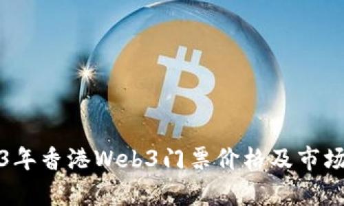 2023年香港Web3门票价格及市场分析