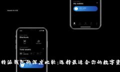 IM钱包与比特派钱包的深度