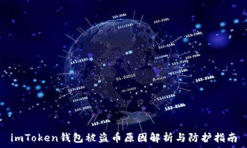   
imToken钱包被盗币原因解析与防护指南