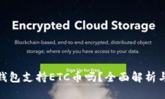 imToken钱包支持ETC币吗？全