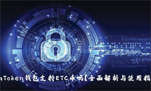 imToken钱包支持ETC币吗？全面解析与使用指南