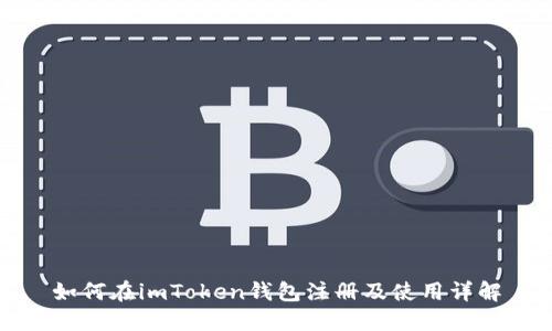 如何在imToken钱包注册及使用详解