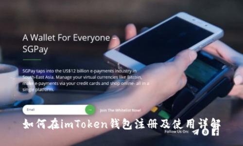如何在imToken钱包注册及使用详解