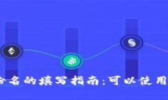 imToken身份名的填写指南：