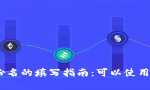 imToken身份名的填写指南：可以使用真实姓名吗？