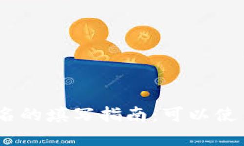 imToken身份名的填写指南：可以使用真实姓名吗？