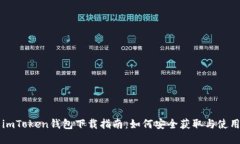 imToken钱包下载指南：如何