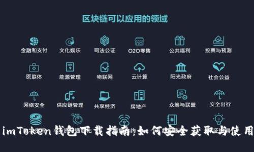 imToken钱包下载指南：如何安全获取与使用