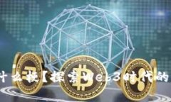 : Web3的你是什么梗？探索
